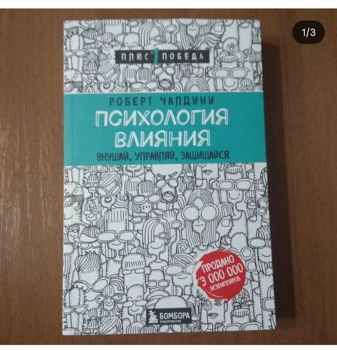 Психология влияния. Чалдини. Книга. Орбита 3