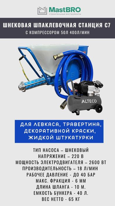 Шнековая шпаклёвочная станция С7 | Аппарат для распыления шпаклевки