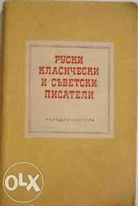 Руски класически и съветски писатели