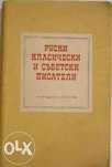 Руски класически и съветски писатели