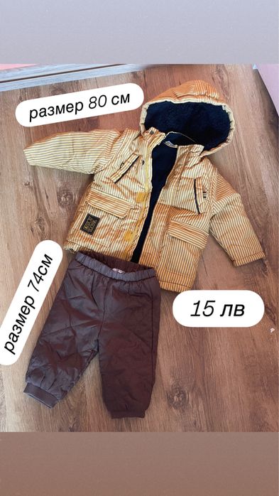 зимно яке и панталон