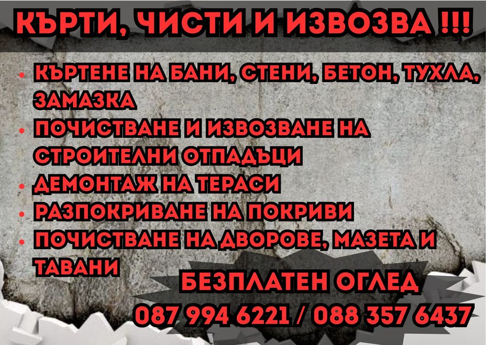 Кърти, чисти и извозва БЕЗ Почивка