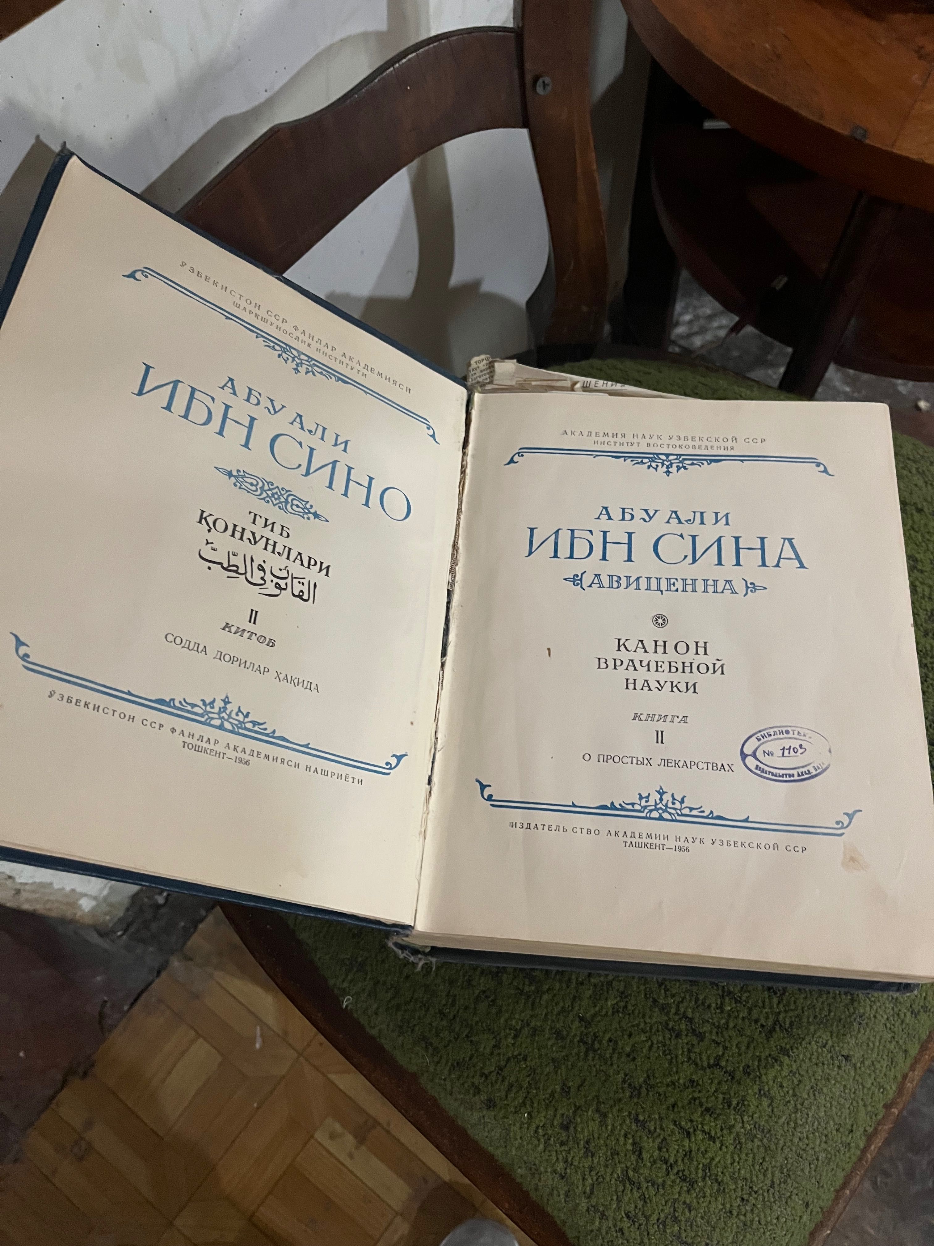 Продается Том Ибн Сина антикварный