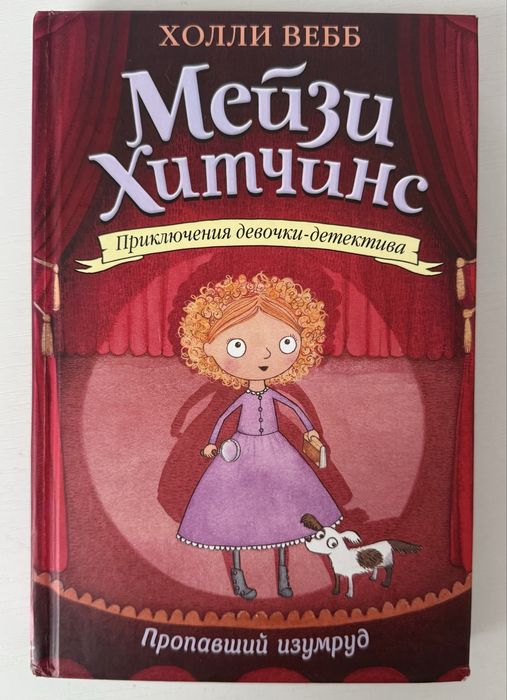 Детская книга «Мейзи Хитченс Пропавший изумруд» автор Холли Вебб