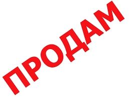 Продается действующий бизнес!