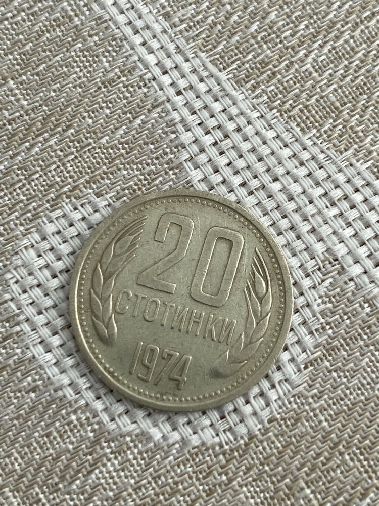 20 стотинки от 1974г.