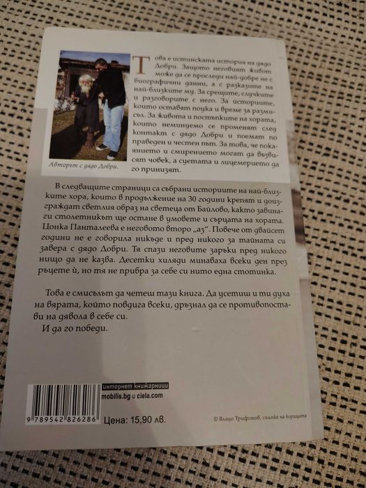 Продавам книга за дядо Добри