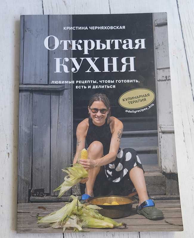 Кристина Черняховская "Открытая кухня"