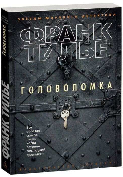 Продам книгу «Головоломка» Франк Тилье