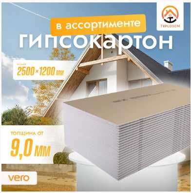 Гипсокартоны надежных видов с гарантией ТЕПЛОДОМ