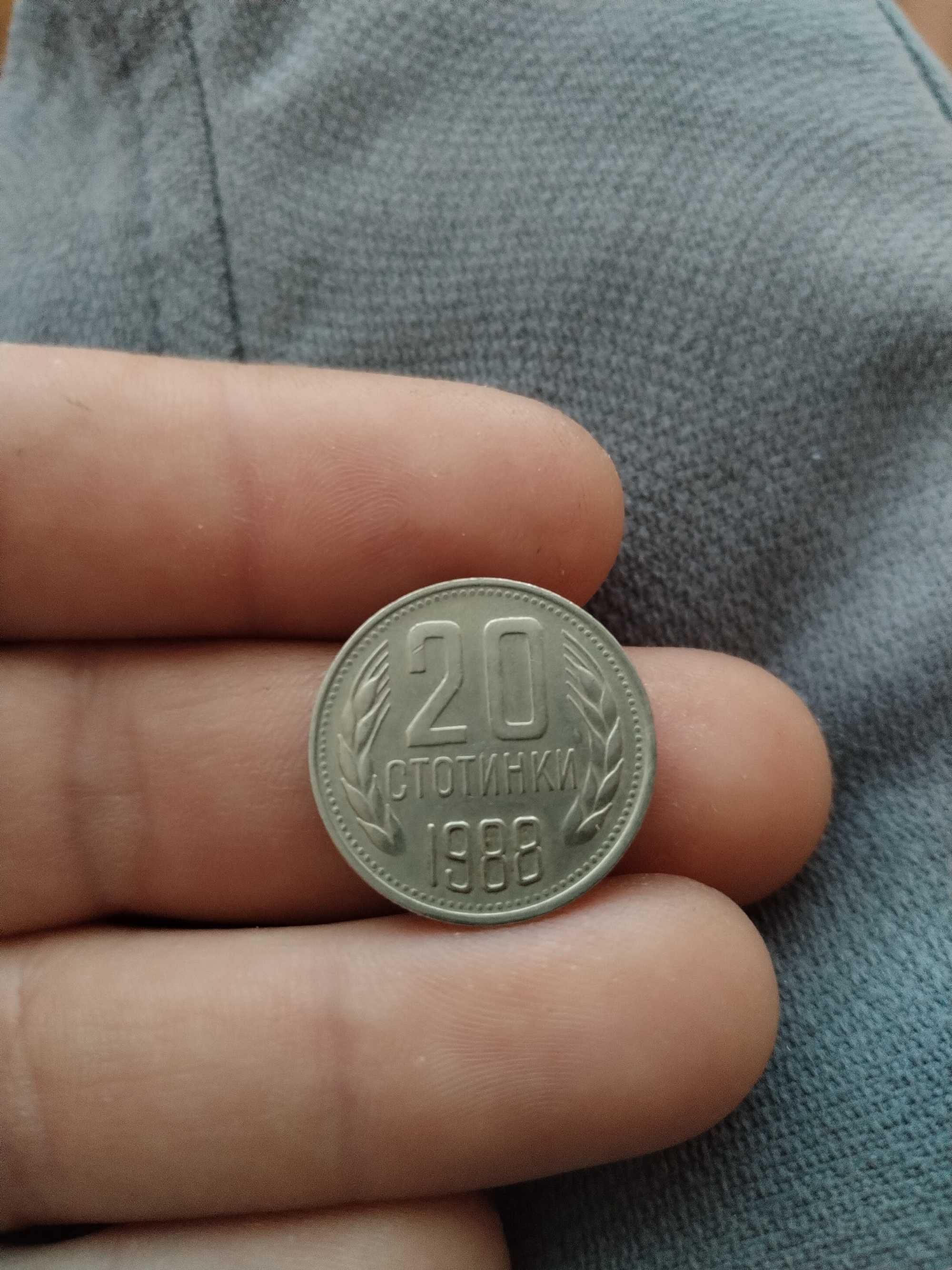 20 стотинки 1988г