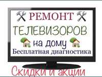 Ремонт телевизоров выезд на дом в течени часа телемастер Петропавловск