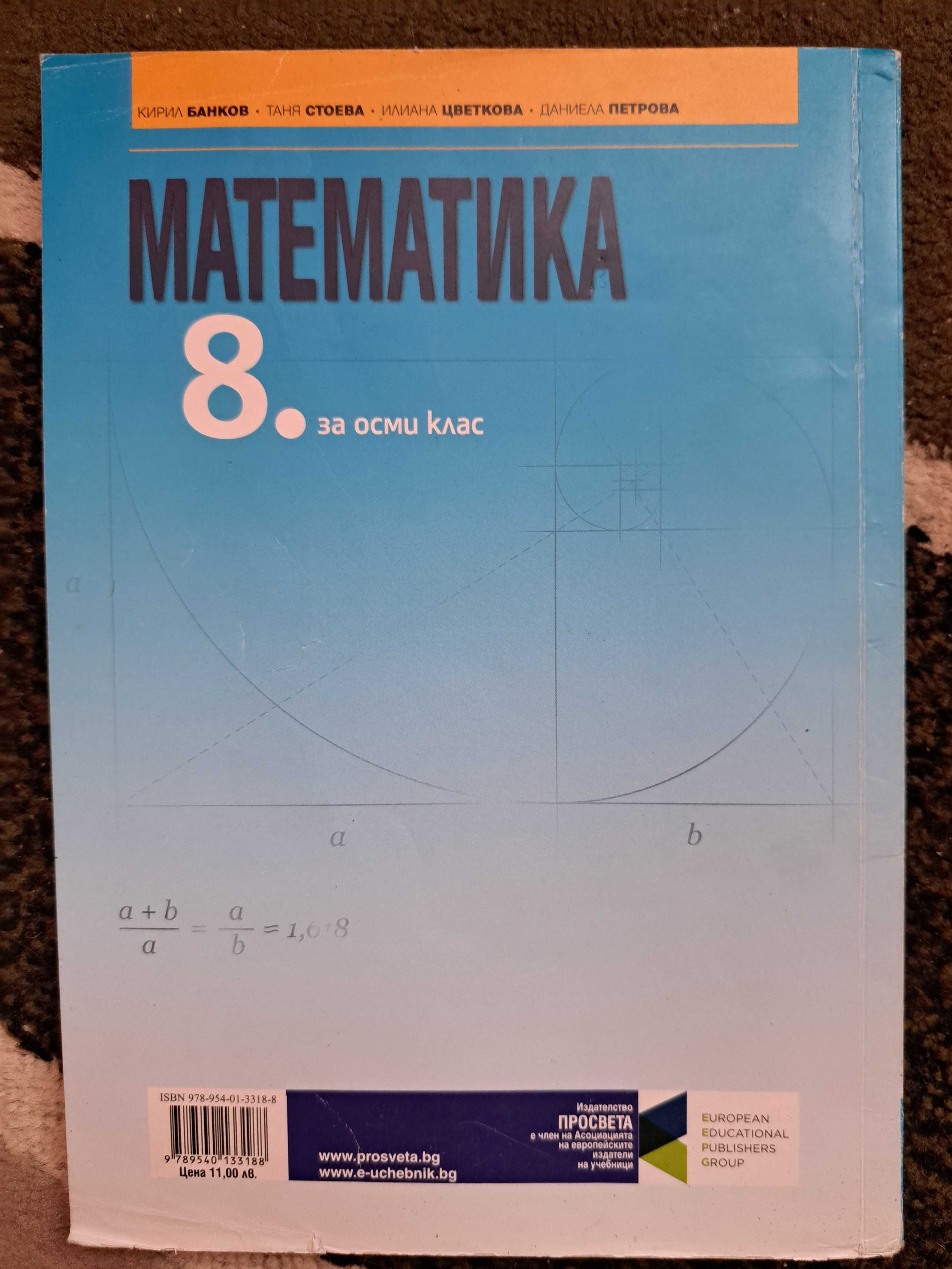 Учебник по Математика за 8 клас