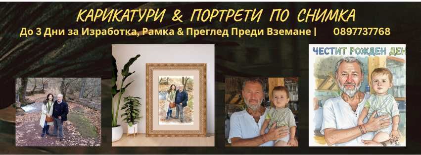 Карикатури и Портрети по снимка + РАМКА | Готов подарък за 3 дни