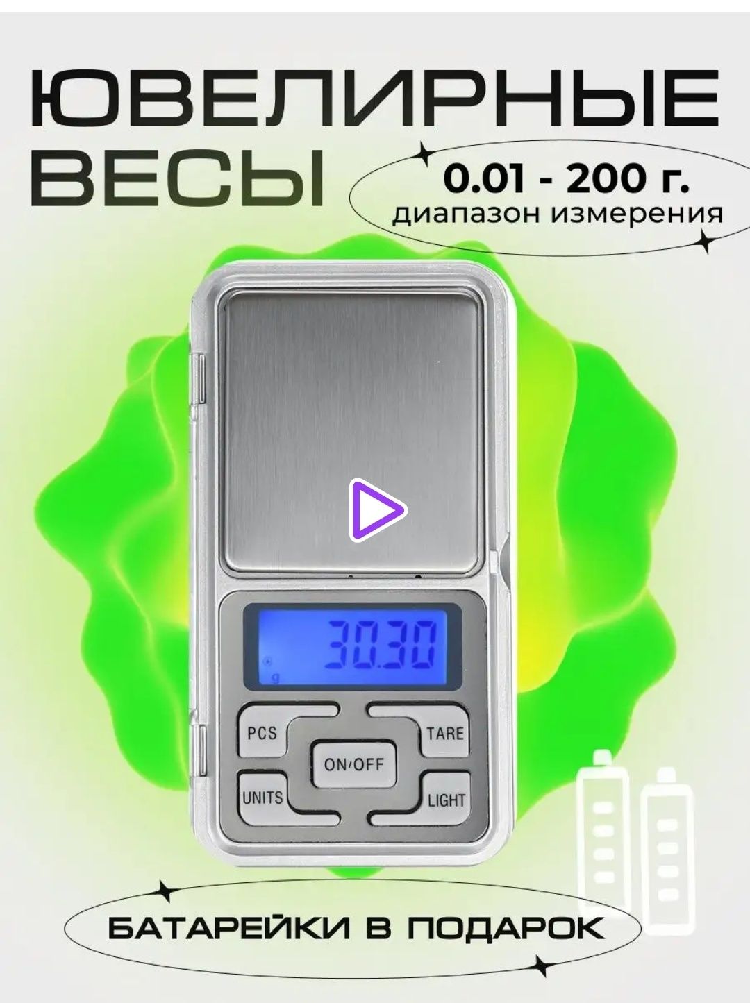 Весы точные. До 200 гр погрешность 0.01