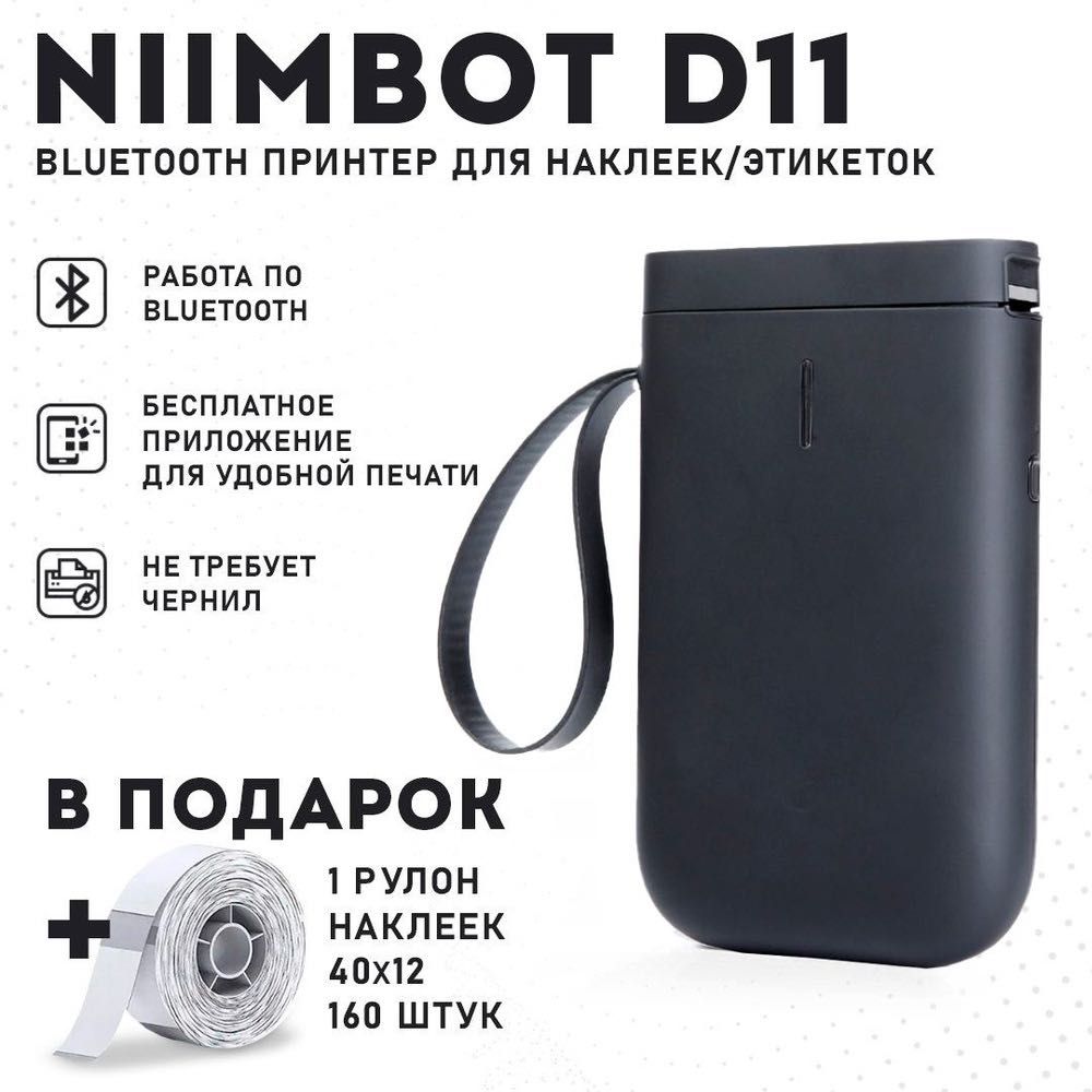 Мини  Принтеры NIIMBOT D11 - черный и розовый