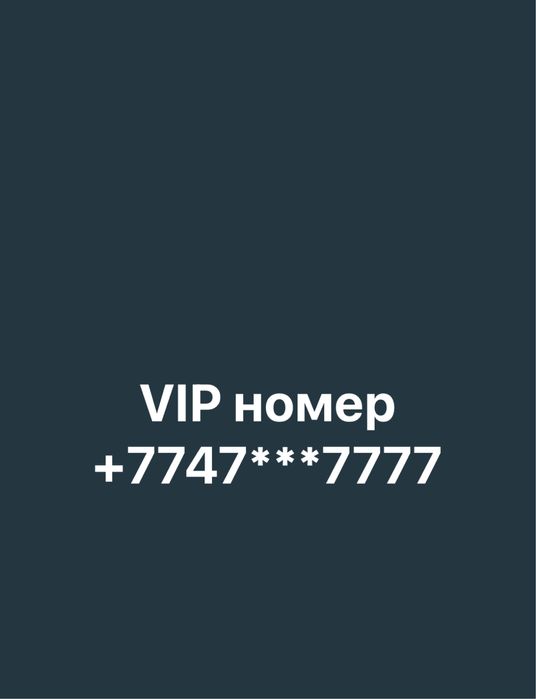 Продам VIP номер 7777 в конце