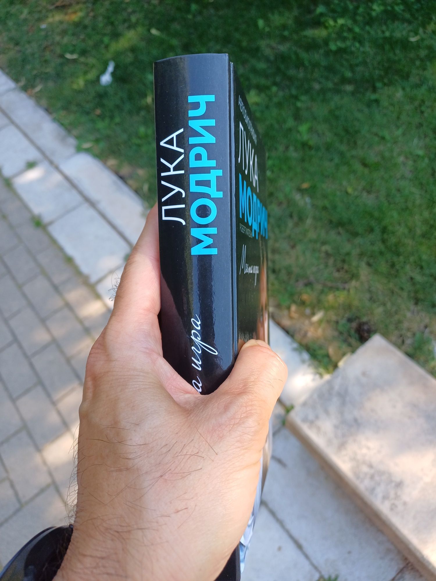 Лука Модрич- автобиография