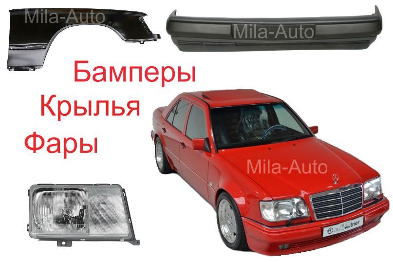 Бампер Крыло Фара Мерседес W 124 W 202 W 201