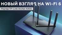 Tp-Link Archer AX55 
AX3000 Двухдиапазонный гигабитный Wi‑Fi 6 роутер