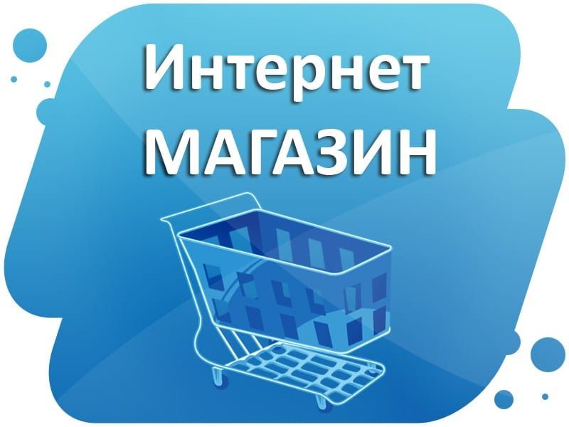 Создание интернет магазина разработка с нуля и сопровождение. Реклама