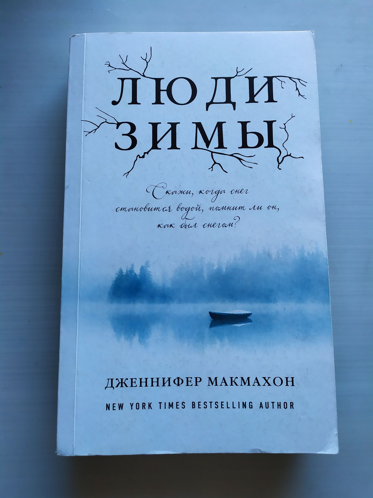 Книга "Люди зимы". Дженнифер Макмахон