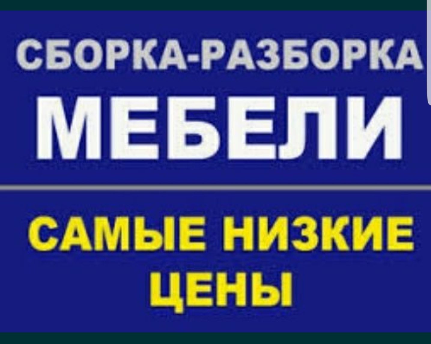 Сборка и Разборка мебели.сборшик мебели. Мебельщик недорога переезд оф