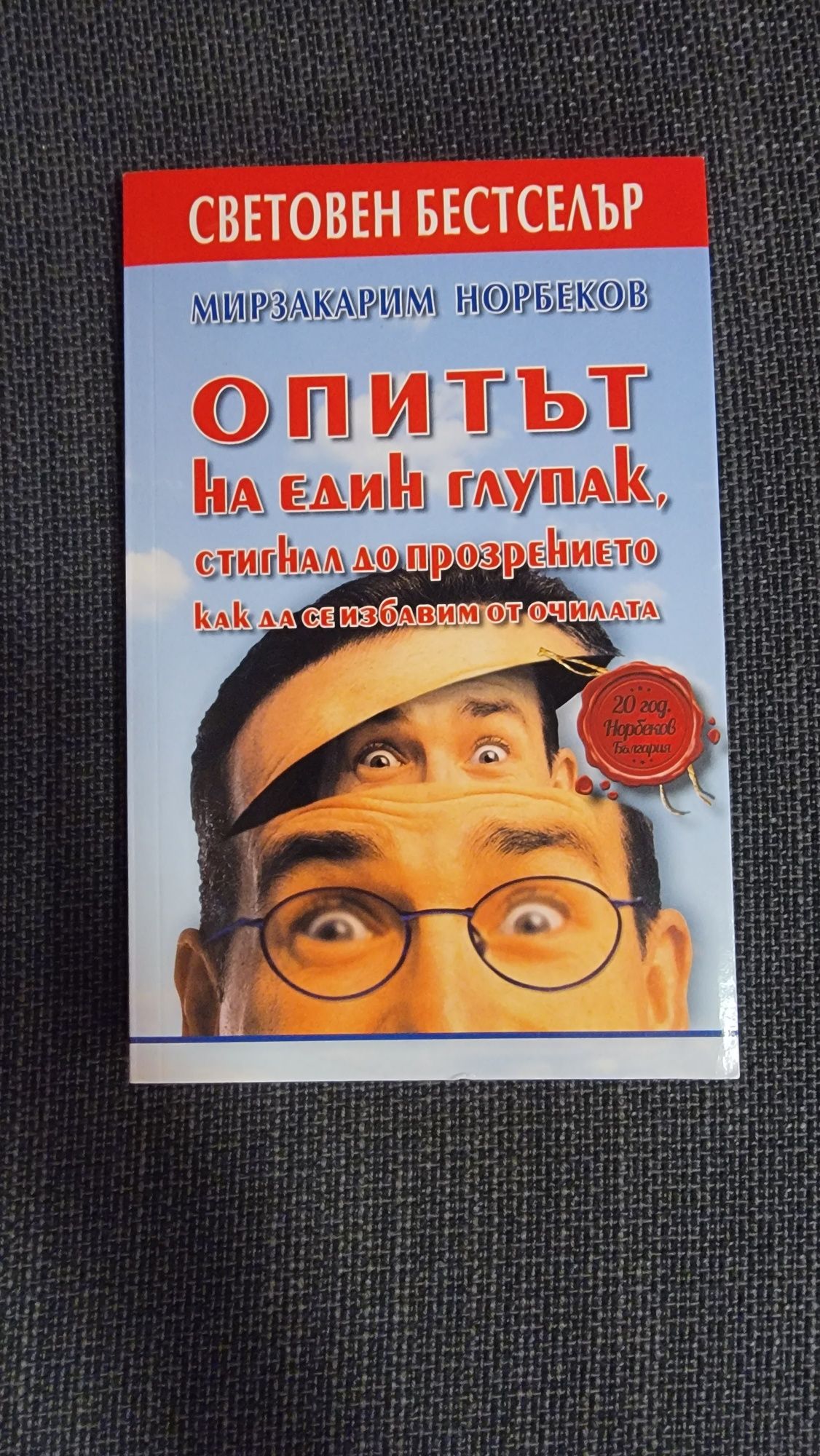 Опитът на един глупак, стигнал до прозрението как да се избавим ...