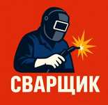 Сварщик, ограждение, металлоконструкция, навес,ворота