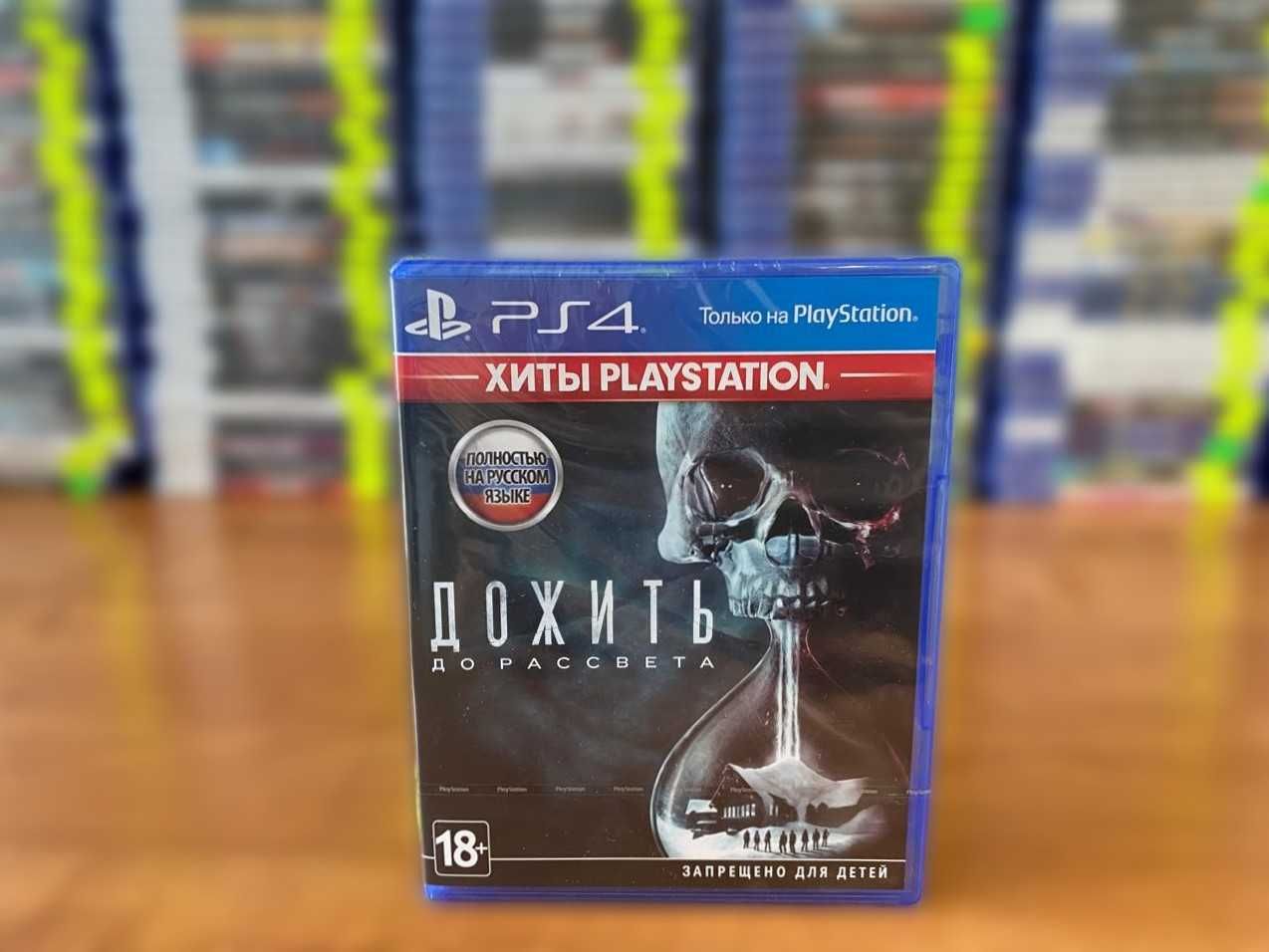 НОВЫЙ Дожить до рассвета Пс4/ Until Dawn PS4/PS5 Большой Выбор Дисков