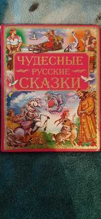 Продам книгу с русскими сказками