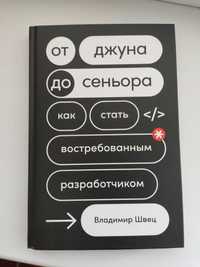 "От джуна до сеньора. Как стать востребованным разработчиком" В. Швец