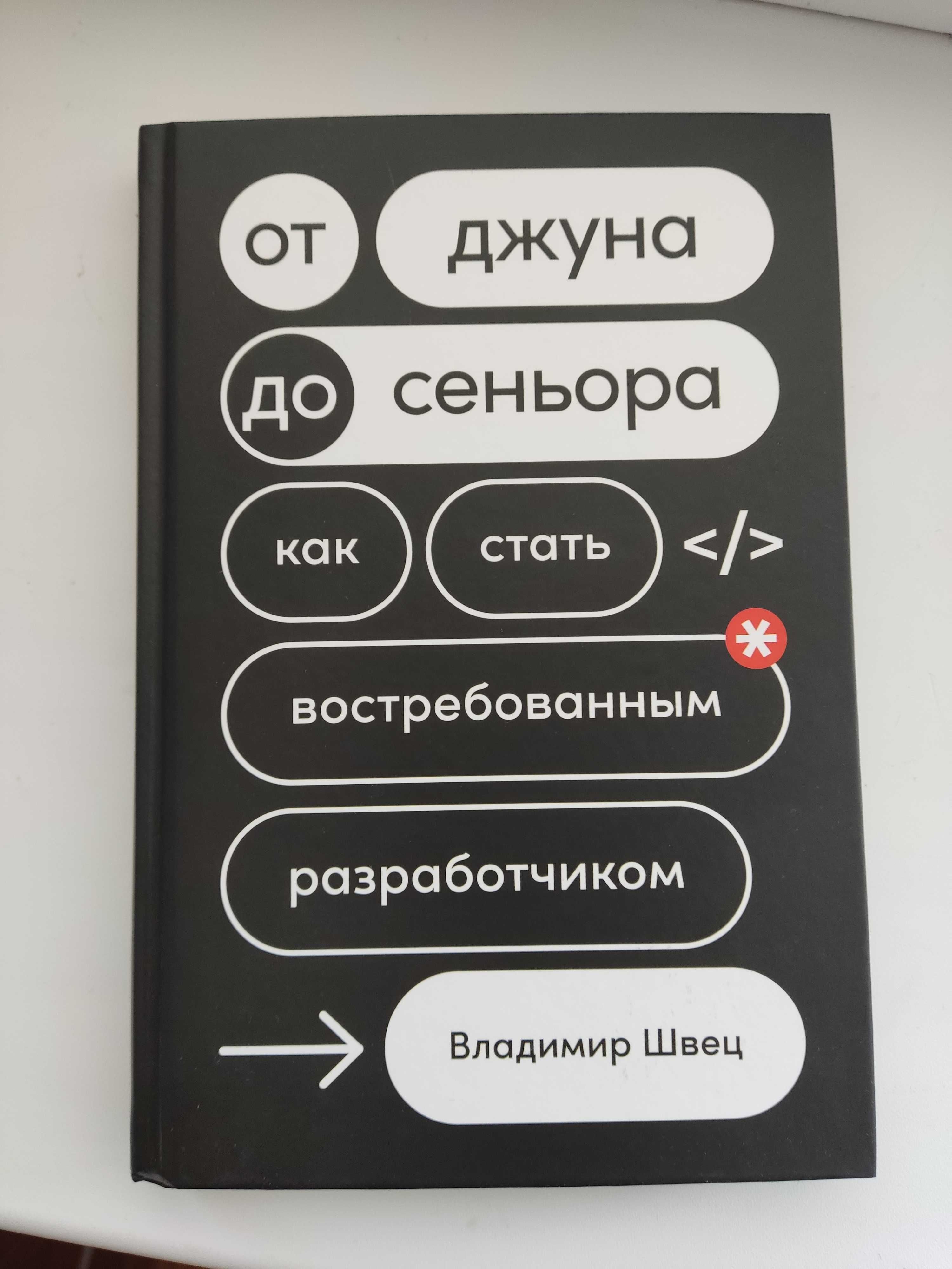 "От джуна до сеньора. Как стать востребованным разработчиком" В. Швец