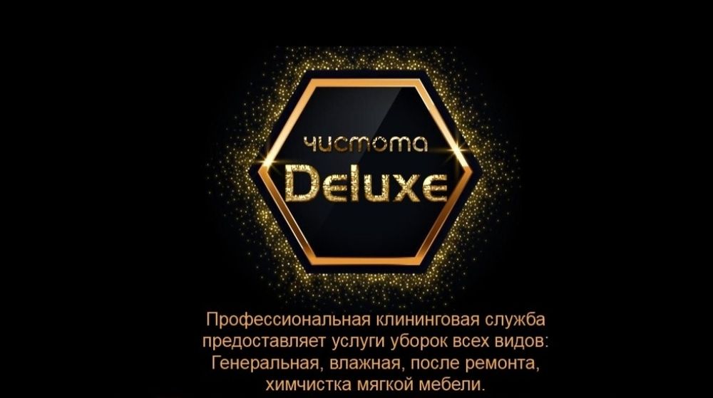 Клининговая служба "Чистота Deluxe" предлагает услуги пр уборке