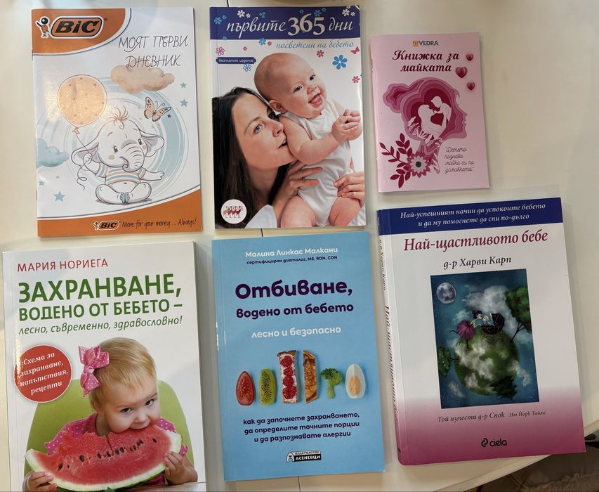 Книги за захранване и развитие на бебето