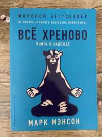 Книга «Всё хреново»