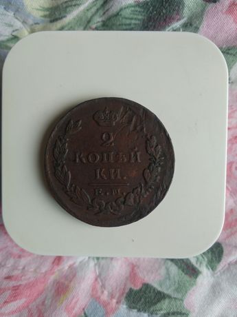 Царская монета 1824г.