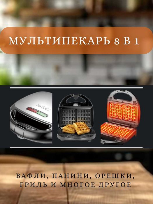 Haley Мультипекарь Мультипекарь 8 в 1 Haley HY1027, 850 Вт,