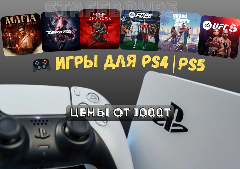 Продажа Лицензионных Игр на SonyPlaystation 4/5  Пс4 Пс5 Фифа Гта Юфс