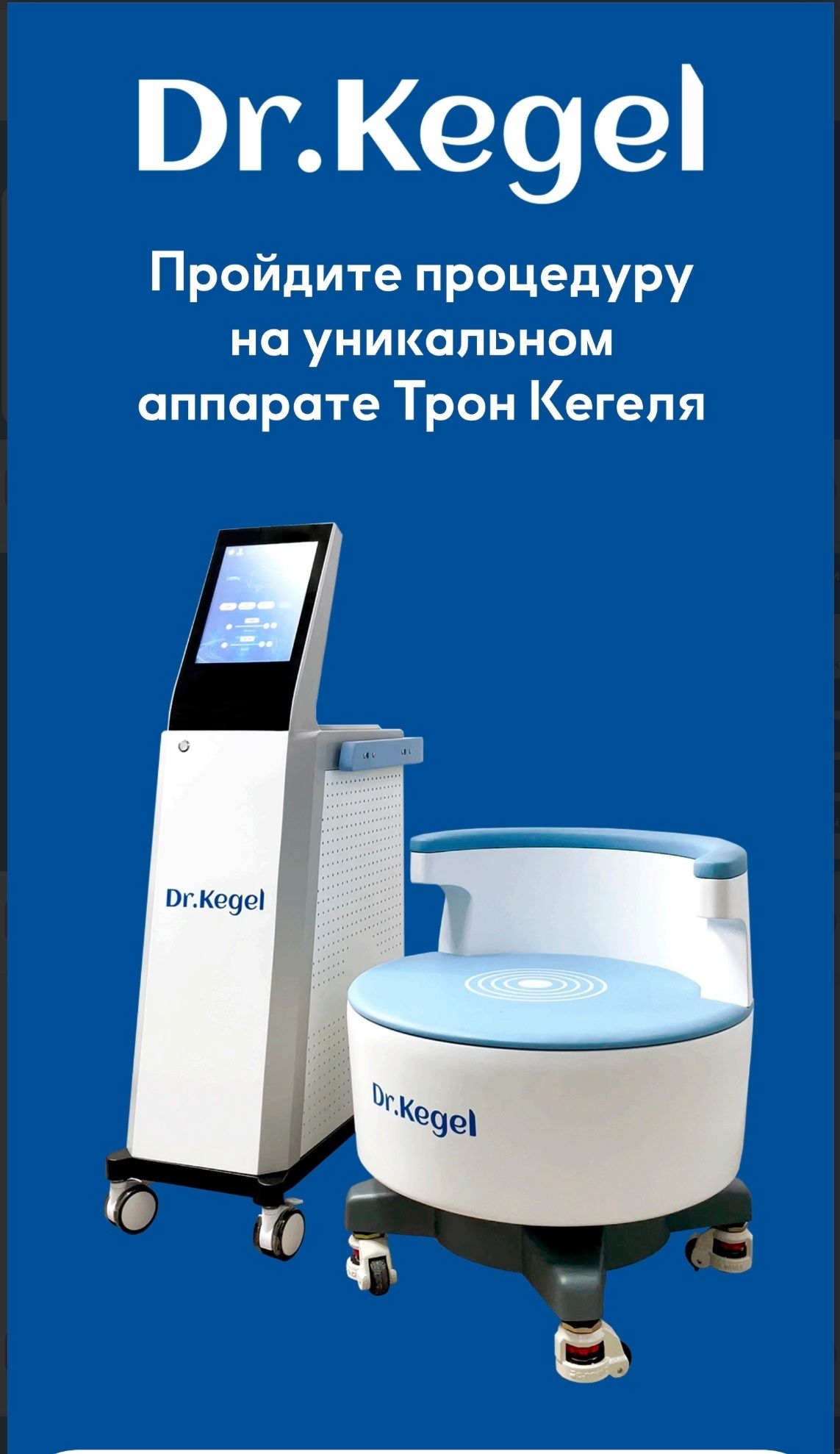 Трон Кегеля Процедура