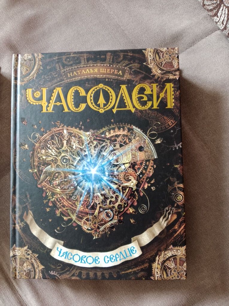 Часодеи 1 и 2 часть, Официальные, Новые, Наталья Щерба
