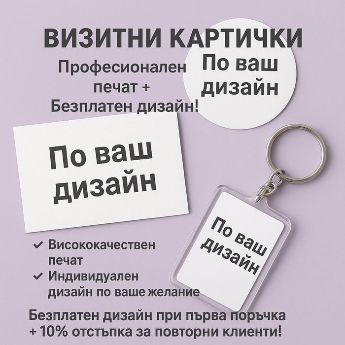 Визитни картички - Професионален печат + Безплатен дизайн!