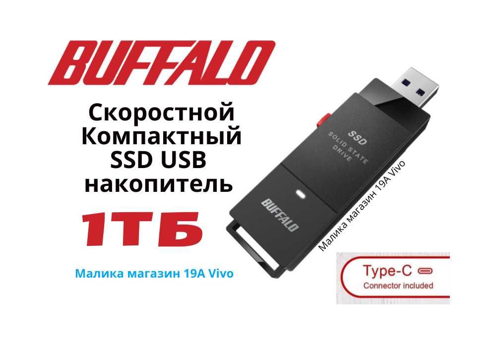 Скоростная Usb Флешка BUFFALO External SSD 1TB  USB 3.2 Gen 2