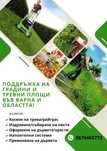 Градинар Варна област  - Поддържане и озеленяване