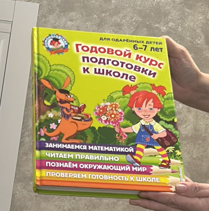 Книга для подготовки к школе