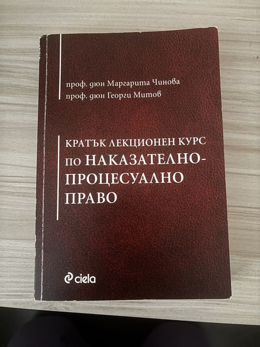 Наказателно процесуално право