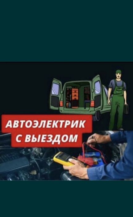 Автоэлектрик с выездом