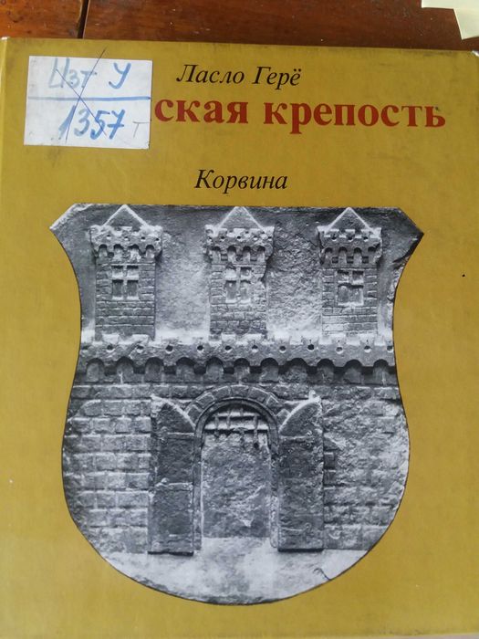 Книга "Будайская крепость"