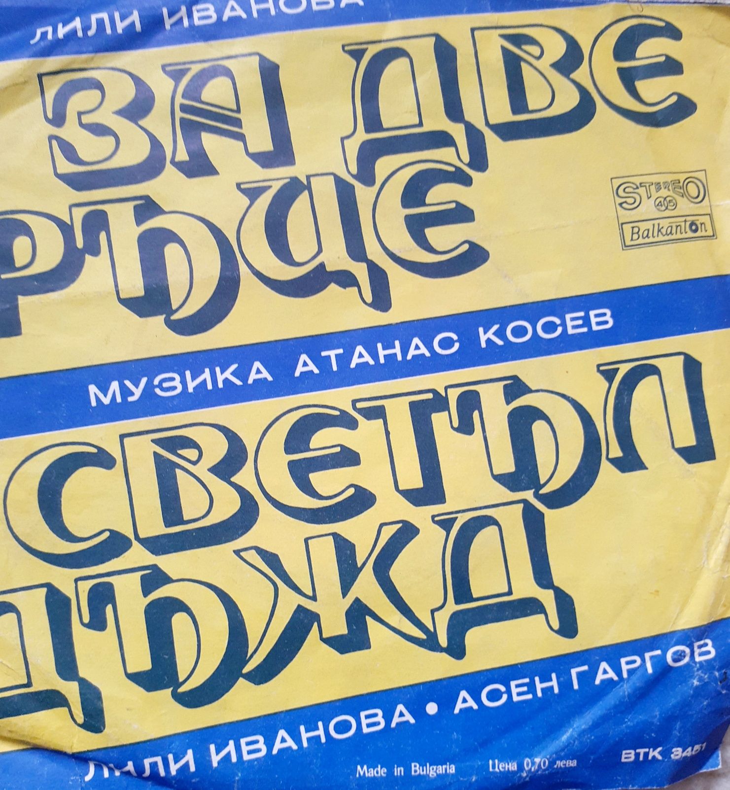 Лили Иванова и Асен Гаргов,  Босненски песни. Сръбски песни. Балалайка