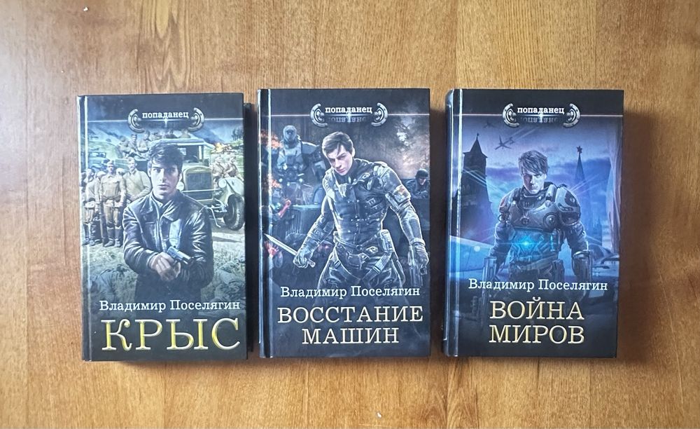 Цикл книг Владимира Поселягина «Крыс»